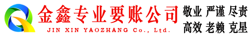 惠水金鑫清债公司